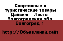 Спортивные и туристические товары Дайвинг - Ласты. Волгоградская обл.,Волгоград г.